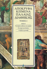 Απόκρυφα Κείμενα Παλαιάς Διαθήκης, Τόμος 4