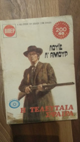 Η τελευταία σφαίρα
