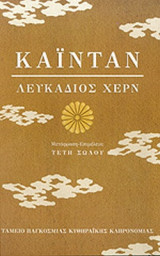 ΚΑΙΝΤΑΝ