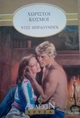Χωριστοί κόσμοι Άρλεκιν Χρυσά Νο 321
