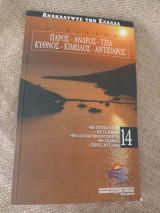 Ανακαλύψτε την Ελλάδα Κυκλάδες