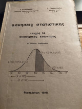 Ασκήσεις στατιστικής τεύχος 1α οικονομικές επιστήμες
