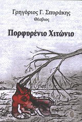 Πορφυρένιο χιτώνιο