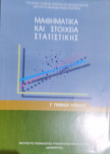 Μαθηματικά και Στοιχεία Στατιστικής