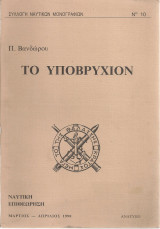 Το υποβρύχιον