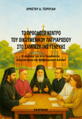 Το ορθόδοξο κέντρο του οικουμενικού πατριαρχείου στο Σαμπεζύ της Γενεύης: Η συμβολή του στον διορθόδοξο, διαχριστιανικό και διαθρησκειακό διάλογο
