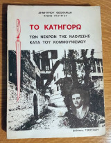 Το Κατηγορώ των Νεκρών της Ναούσσης κατά του Κομμουνισμού