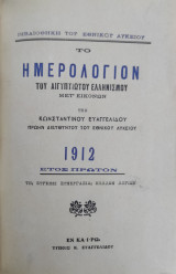 Το Ημερολόγιον του Αιγυπτιώτου Ελληνισμού - μετ' εικόνων. ΄Ετος Α΄ 1912