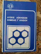 Λύσεις ασκήσεων χημείας Γ λυκείου