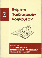 Θέματα Παιδιατρικών Λοιμώξεων - Εισηγήσεις 2ου Σεμιναρίου Παιδιατρικών Λοιμώξεων, Θεσσαλονίκη 13.2.1999