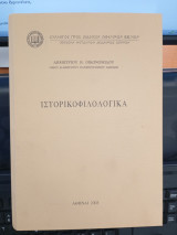 Ιστορικοφιλολογικά