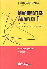 Μαθηματική ανάλυση I
