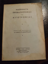 Μαθήματα Προβατοτροφιας και Αιγοτροφίας κατά τας παραδόσεις