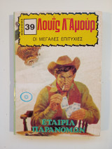 Εταιρία Παρανόμων Λουΐς Λ'Αμούρ Βίπερ 39