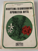Πολύτιμα βιομηχανικά αρωματικά φυτά