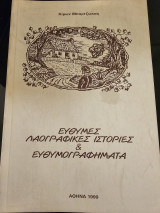 Εύθυμες Λαογραφικές Ιστορίες & Ευθυμογραφήματα