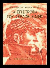 Η επιστροφή του Σέρλοκ Χολμς