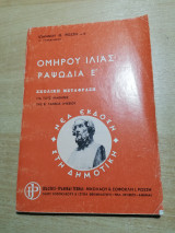 Ομήρου Ιλιάς ραψωδία Ε'
