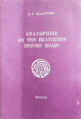 Αναχώρησις διά την εκατοστήν πρώτην πόλιν