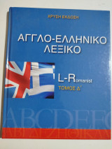 Αγγλο-ελληνικό λεξικό τόμος Δ