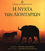 Η ΝΥΧΤΑ ΤΩΝ ΛΙΟΝΤΑΡΙΩΝ