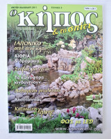 Ο κήπος & το σπίτι Τεύχος 5