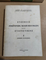 Στοιχεία ανώτερων μαθηματικών και στατιστικής 2