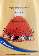 Ιστορία Δ΄ δημοτικού 2018: Στα αρχαία χρόνια
