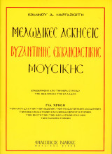 Ιωάννου Μαργαζιώτη (Φίλιππος Νάκας, 2010) Μελωδικές Ασκήσεις Βυζαντινής Εκκλησιαστικής Μουσικής
