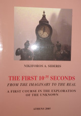 The First 10-35 Seconds from the Imaginary to the Real - A First Course in the Exploration of the Unknown