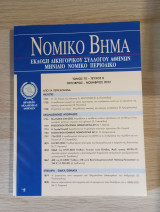 Νομικό Βήμα (Τόμος 70 - Τεύχος 8)