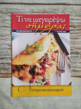 Τι να Μαγειρεψω Σημερα;