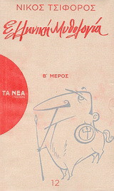 Ελληνική μυθολογία
