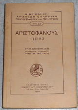 Αριστοφανους ιππης 1939 μεταφρασις σημειωσεις δημ.φωτιαδη