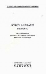ΞΕΝΟΦΩΝΤΟΣ: ΚΥΡΟΥ ΑΝΑΒΑΣΙΣ Α'1 (ΤΕΥΧΟΣ 228)