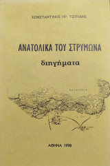 Ανατολικά του Στρυμώνα
