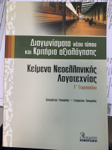 Κείμενα νεοελληνικής λογοτεχνίας Γ' γυμνασίου: Διαγωνίσματα νέου τύπου και κριτήρια αξιολόγησης