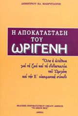 Η ΑΠΟΚΑΤΑΣΤΑΣΗ ΤΟΥ ΩΡΙΓΕΝΗ