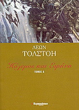 Πόλεμος και Ειρήνη Α, Β, Γ, Δ