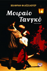 Μοιραίο τανγκό: Μυθιστόρημα