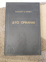 Δύο ορφαναί