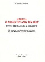 Η ΠΟΡΕΙΑ 20 ΑΙΩΝΩΝ ΤΟΥ ΛΑΟΥ ΤΟΥ ΘΕΟΥ