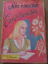 Νέα Ερωτική Επιστολογραφία
