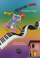 Ντέμυ… Σόρτυ… και πατίνι