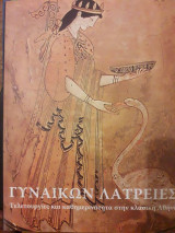 Gynaikōn latreies : teleturgies kai kathēmerinotēta stēn klasikē Athēna. Γυναικών λατρείες : τελετουργίες και καθημερινότητα στην κλασική Αθήνα