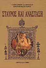 ΣΤΑΥΡΟΣ ΚΑΙ ΑΝΑΣΤΑΣΗ - ΑΣΤΕΙΡΕΥΤΕΣ ΠΗΓΕΣ ΖΩΗΣ