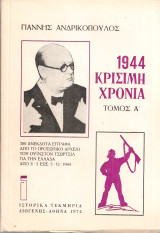 1944 Κρίσιμη χρονιά Τόμοι Α'-Β' 300 ανέκδοτα έγγραφα από το προσωπικό αρχείο του Ουΐνστον Τσώρτσιλ για την Ελλάδα από 8-3 έως 5-12-1944
