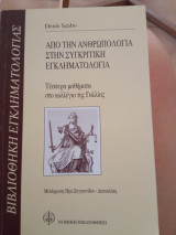 Από την ανθρωπολογία στην σύγκριτικη εγκληματολογία