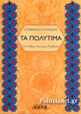 ΤΑ ΠΟΛΥΤΙΜΑ