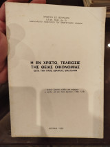 Η εν Χριστώ τελειωσις της θείας οικονομίας